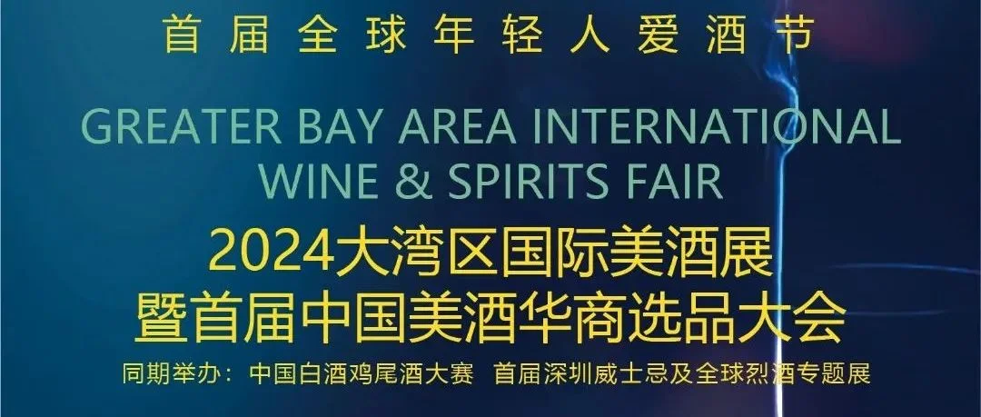 一生一世一壶酒丨12.13-15 大湾区国际美酒展暨首届中国美酒华商选品大会
