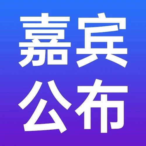 【矽景科技总经理陆大为】即将出席焊接峰会