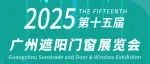 2025广州遮阳门窗展｜参观预登记，获取观展须知及交通指南！