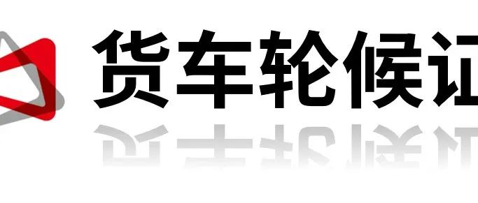 【展商必看】这份展馆车辆轮候证/卸货证办理详细说明，您一定要查看！