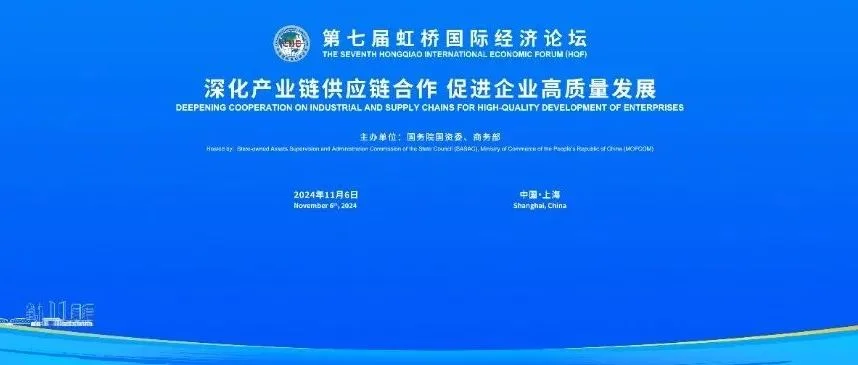 第七届虹桥论坛丨“深化产业链供应链合作 促进企业高质量发展”分论坛举办