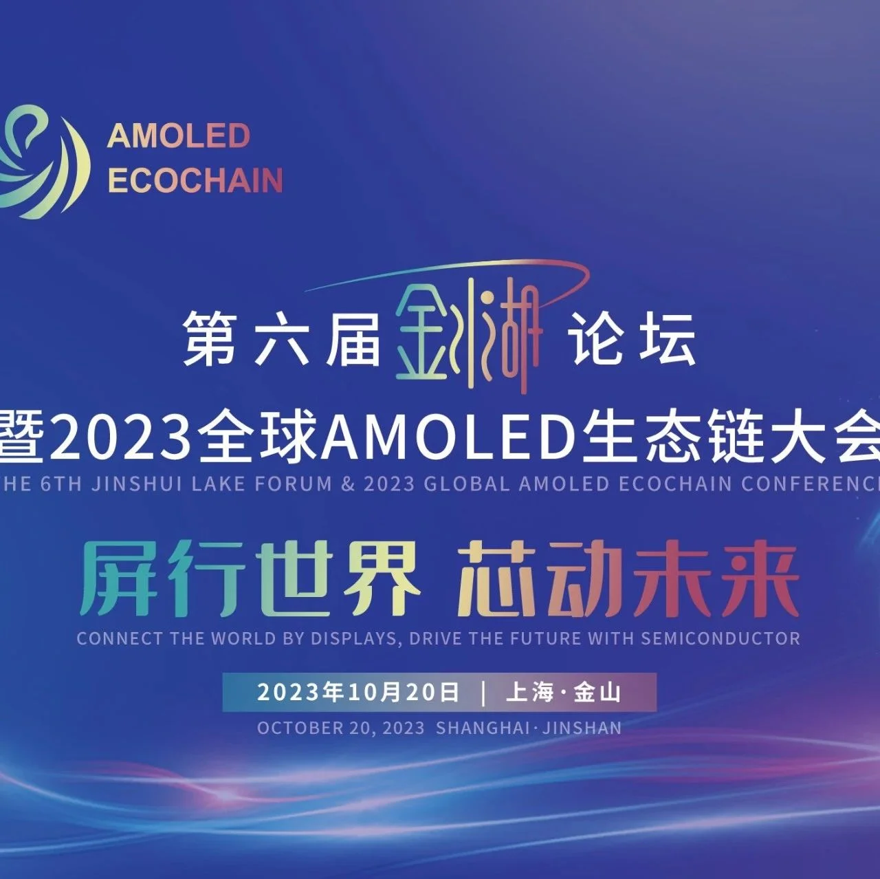 早鸟票倒计时2天丨第六届“金水湖”论坛暨全球AMOLED生态链大会邀您10月共聚上海金山