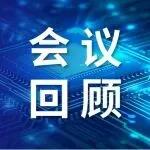 会议回顾 | 2025半导体装备及零部件制造前沿与展望专题会议成功举办！