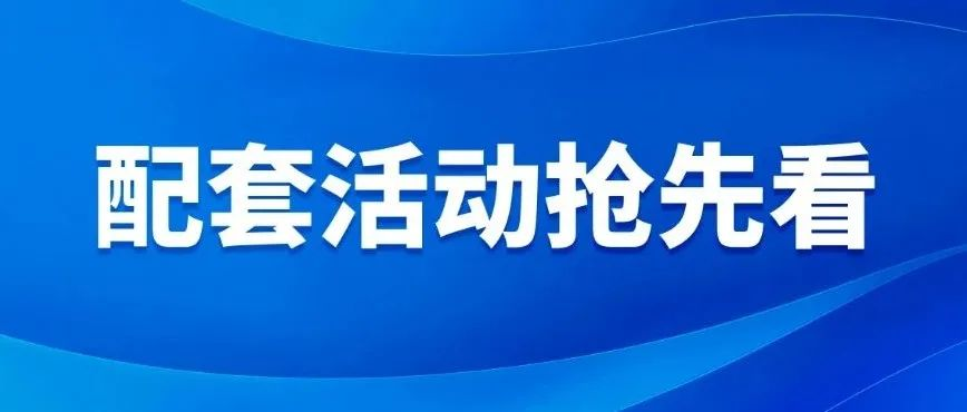 配套活动抢先看｜第十七届“一带一路”生态农业与食品安全论坛
