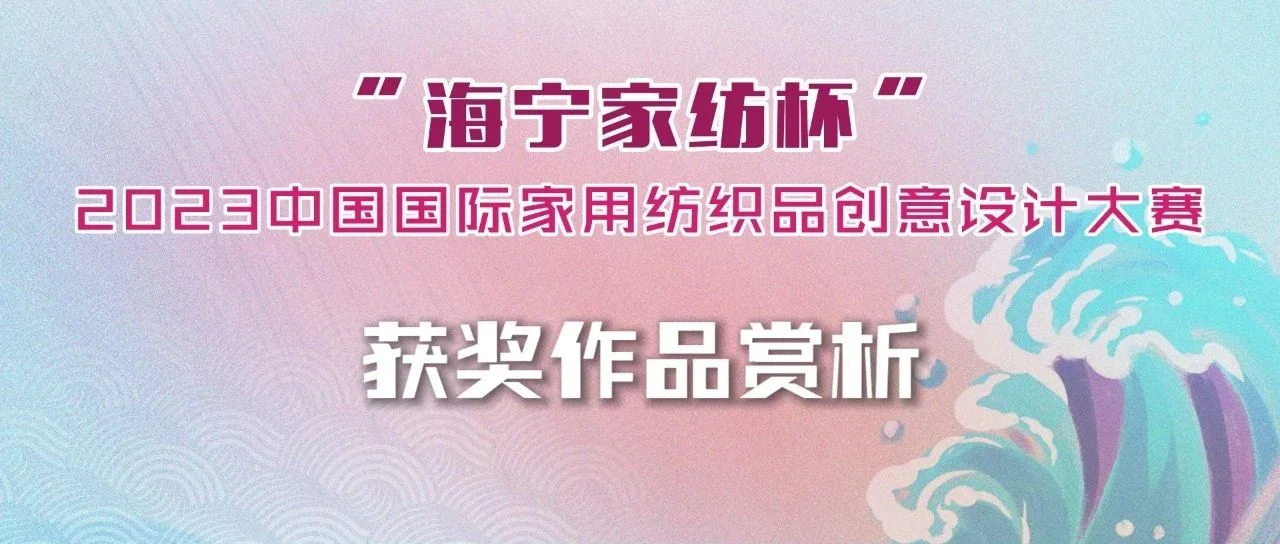 铜奖（五）｜2023“海宁家纺杯”大赛获奖作品赏析（家纺创意画稿组）