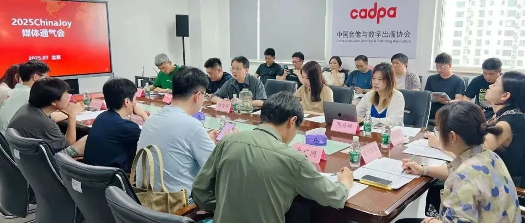 2025年第二十二届ChinaJoy展会媒体通气会在京召开