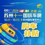 亿元补贴！额度翻倍，多重补贴可叠加！苏州十一国际车展，年内最佳购车时机！