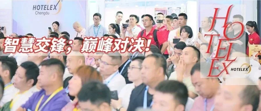 思想碰撞、技艺比拼，西南餐饮全新启航，近20场论坛、赛事，这场年度盛会即将引爆蓉城！