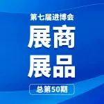 第七届进博会展商展品信息总第五十期丨创新孵化专区第1期