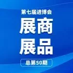 第七届进博会展商展品信息总第五十期丨创新孵化专区第1期
