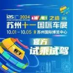 【试驾预约】2024苏州十一国际车展“全品牌试驾”报名预约已开启！