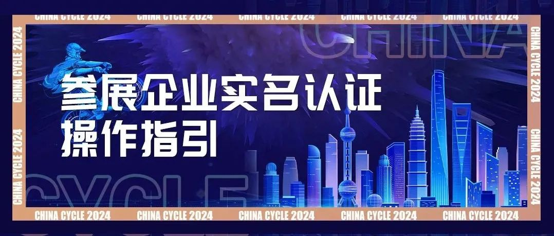 2024中国展参展企业实名认证操作指引