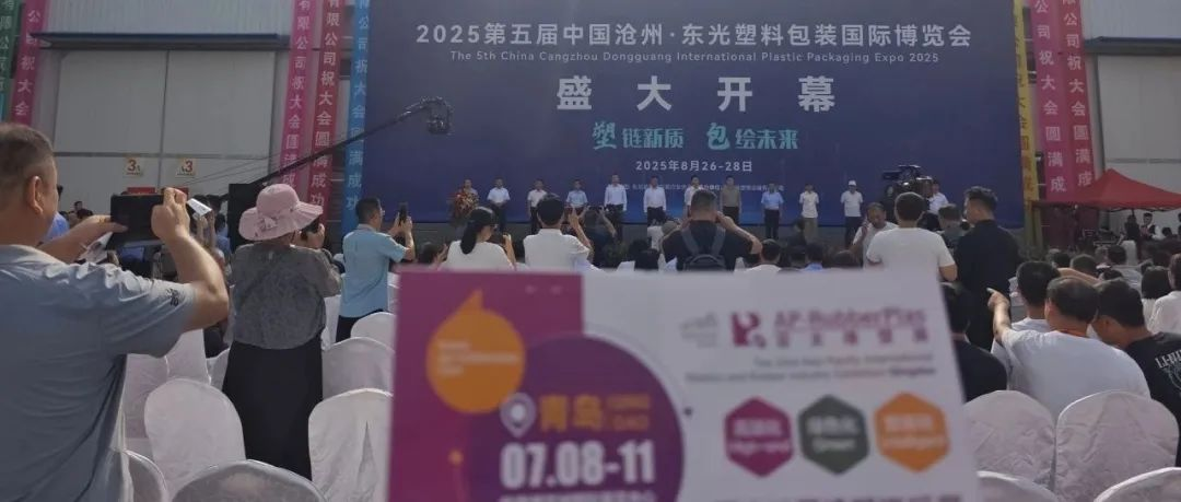 全球观众盛邀行第3站：2026亚太橡塑展走进沧州东光，邀约包装行业采购商