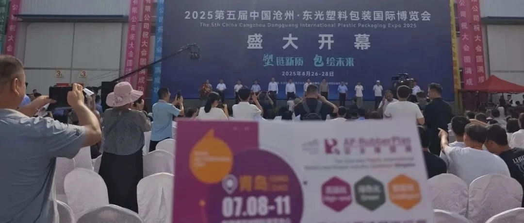 全球观众盛邀行第3站：2026亚太橡塑展走进沧州东光，邀约包装行业采购商