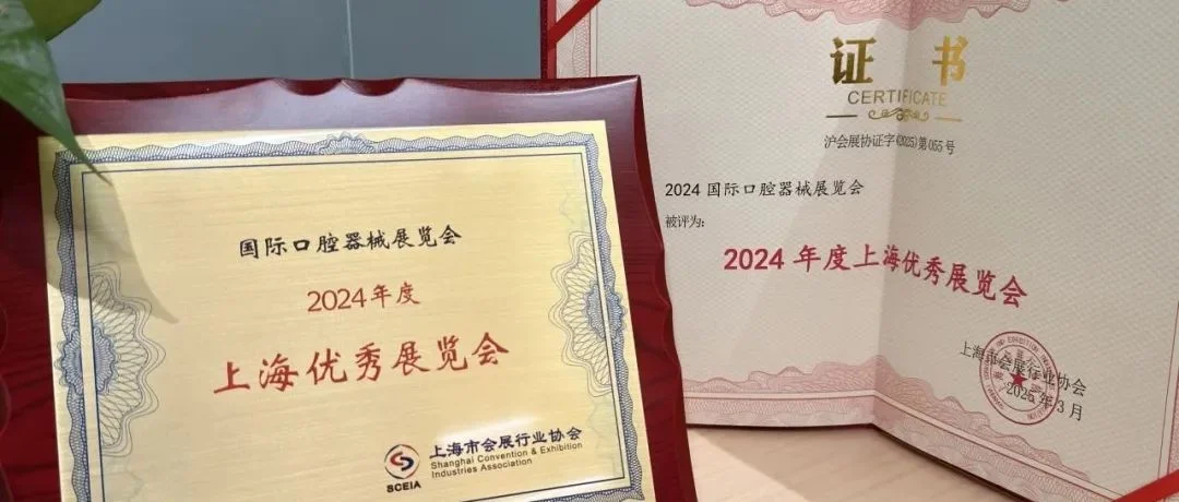 上海口腔展DenTech China荣膺“2024年度上海优秀展览会”大奖，更多精彩10月沪上见