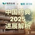 直播报名：中国药典2025版新进展解析