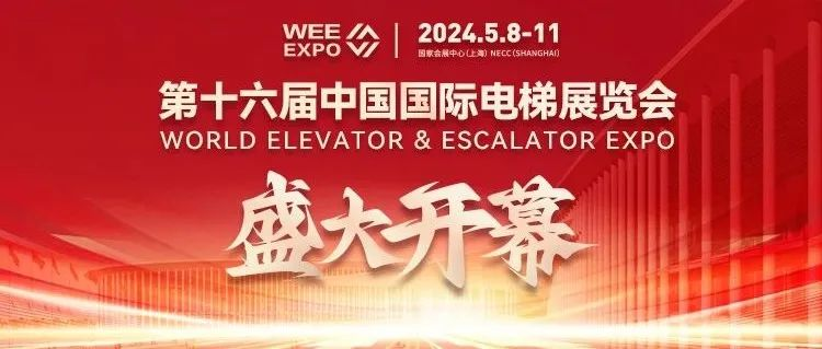 第十六届中国国际电梯展览会盛大开幕，引领行业未来发展新篇章！