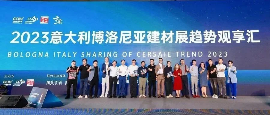 看世界趋势，听中国声音，2023意大利博洛尼亚建材展趋势观享汇圆满落幕！