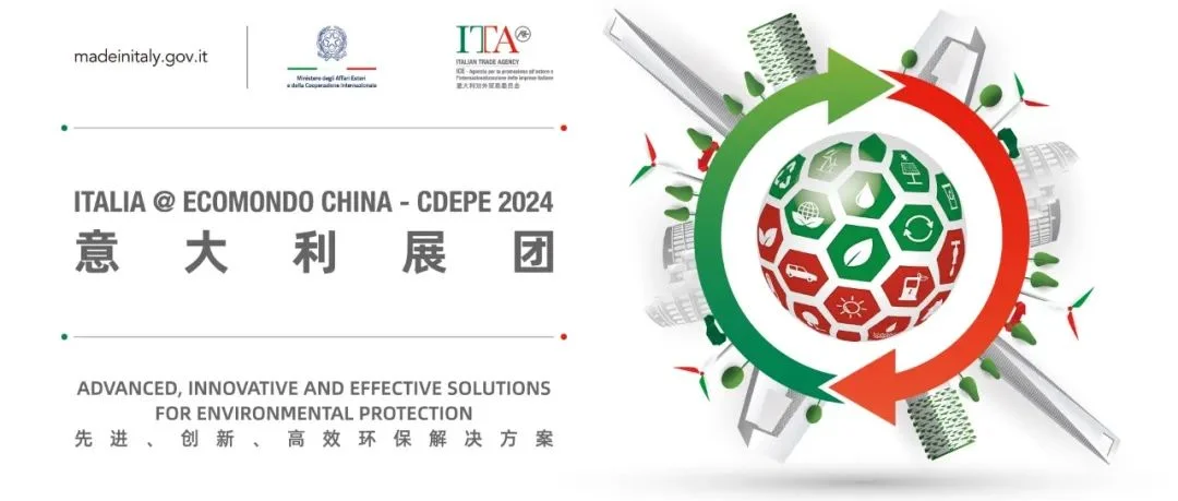 邀请函 | 2024成都国际环保博览会意大利展团及系列活动