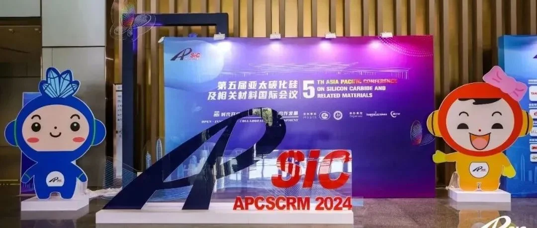第五届亚太碳化硅及相关材料国际会议(APCSCRM 2024)在深圳顺利召开！
