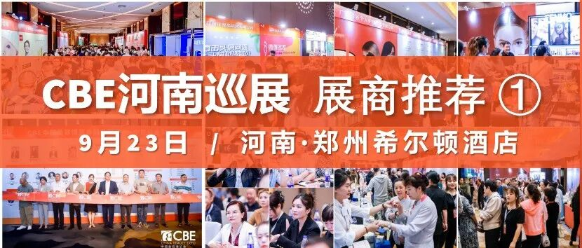 9.23郑州，100+头部品牌政策直放，秋季爆品一站式对接｜CBE河南巡展①