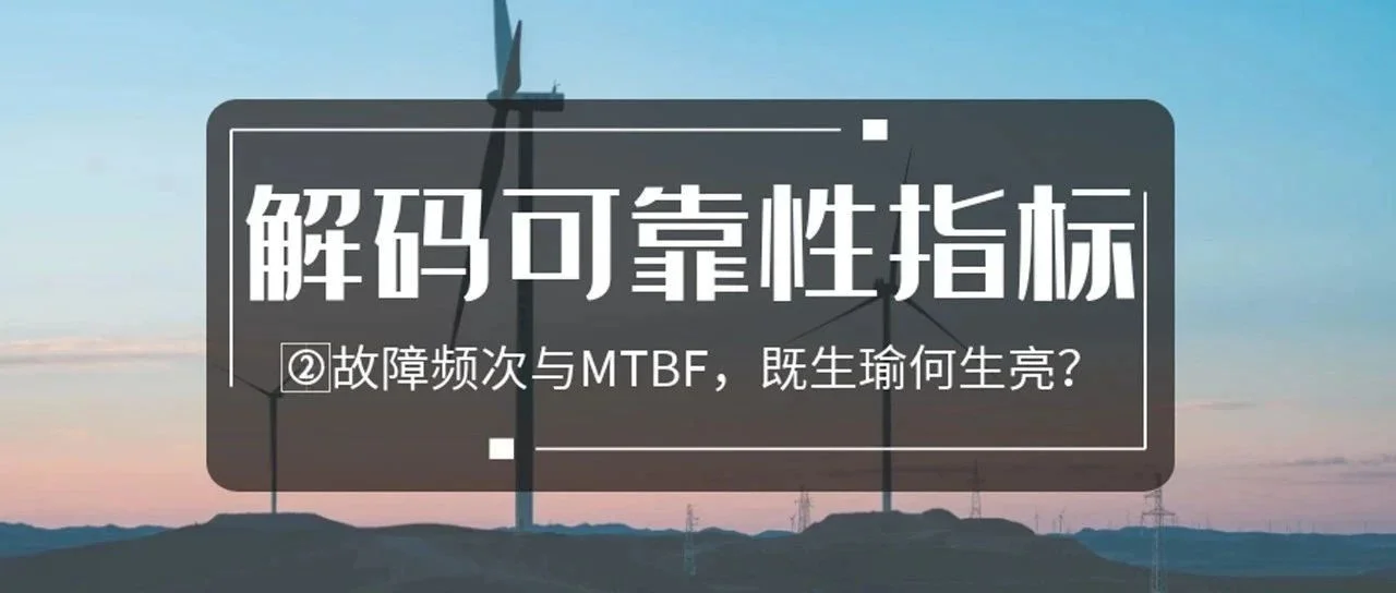 解码风电机组可靠性指标：故障频次与MTBF，既生瑜何生亮？