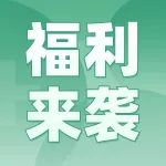 五一活动即将结束丨CPHI & PMEC China 2024 门票限时免费领