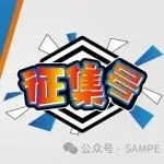 2月28日征集截止丨SAMPE 中国 2025年会国际学术会议主题分会场