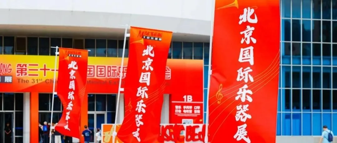 2025北京国际乐器展 即将开幕，精彩活动抢先看！！！