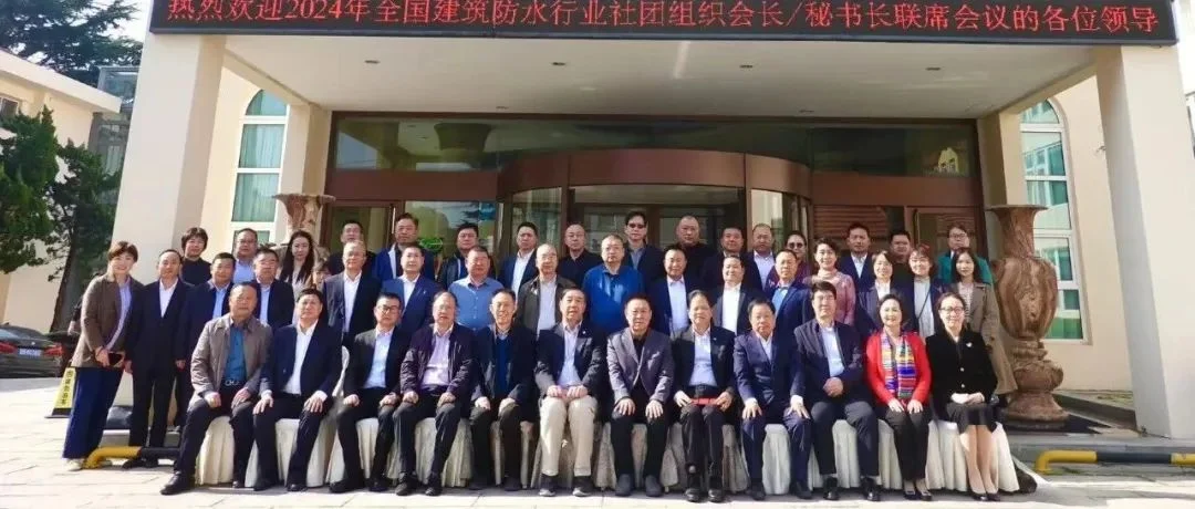 2024年建筑防水行业社会组织会长/秘书长联席工作会议在青岛召开