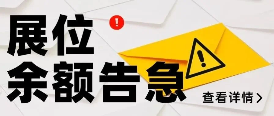 展位余额告急！400+展商即将集结完毕，今年的观众有福啦！