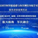 2024全国空间智能遥感与海洋测绘导航学术大会暨先进装备展览会通知