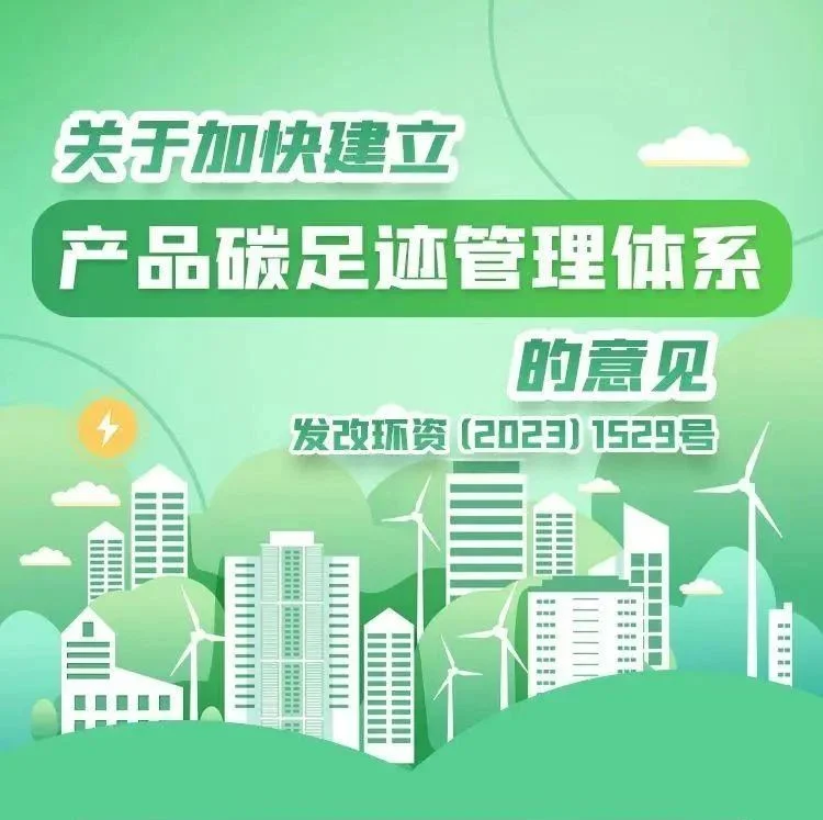 国家发展改革委等5部门发布关于加快建立产品碳足迹管理体系的意见