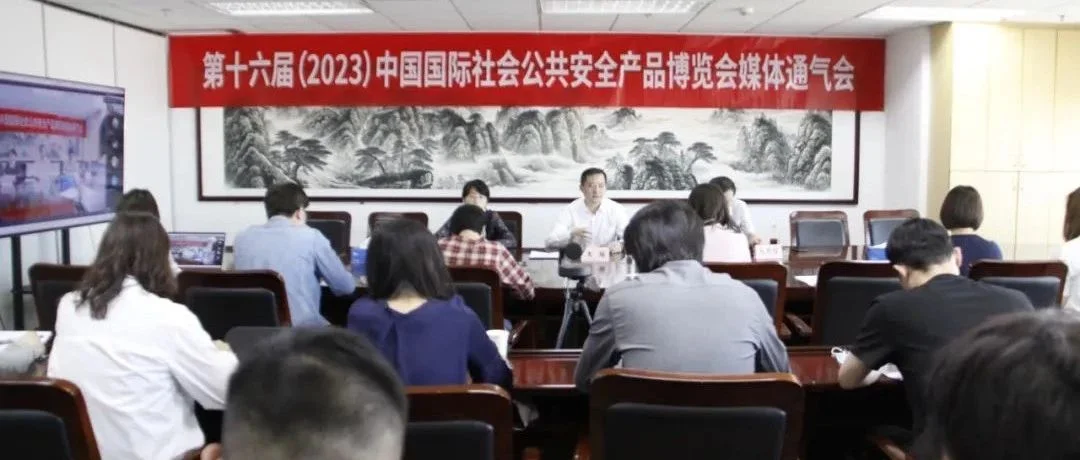 第十六届（2023）安博会媒体通气会在京召开，30余家权威媒体鼎力推广