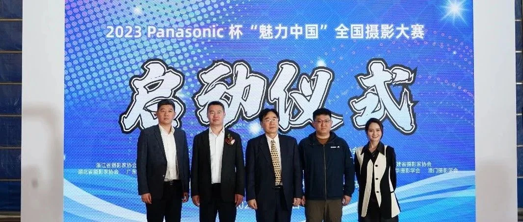 2023 Panasonic杯“魅力中国”全国摄影大奖赛的启动仪式隆重举行