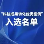 2025中国制冷展产学融合路演示范专区“科技成果转化优秀案例”入选名单