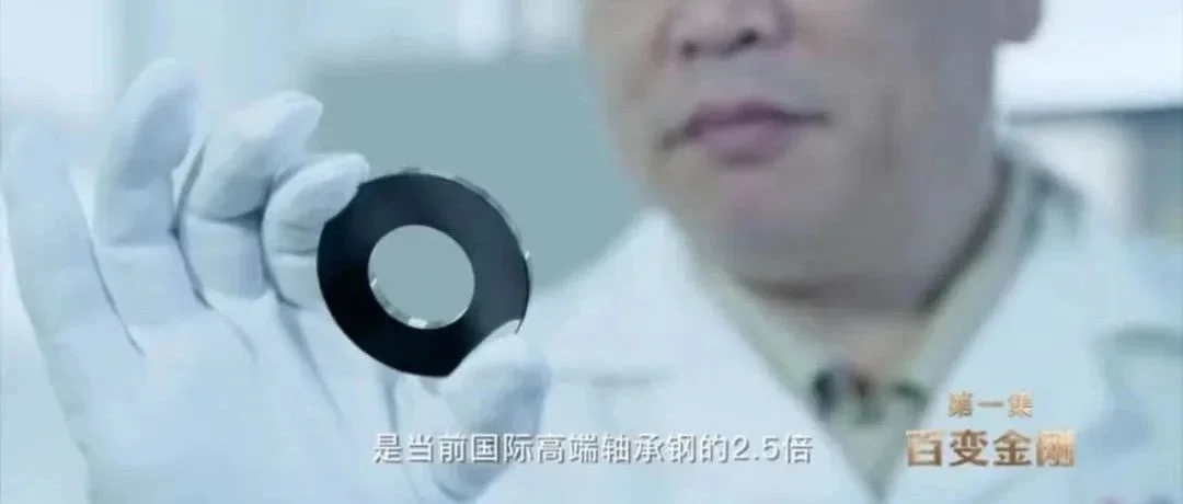 跟随央视《栋梁之材》，解密“顶流”高端轴承钢，值得一看~