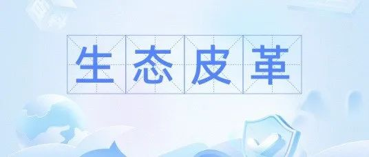 【2025intertextile秋冬家纺展】生态皮革展区：环保材料绿色产品引领潮流