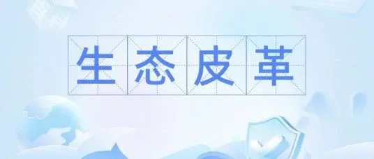 【2025intertextile秋冬家紡展】生態(tài)皮革展區(qū)：環(huán)保材料綠色產(chǎn)品引領(lǐng)潮流