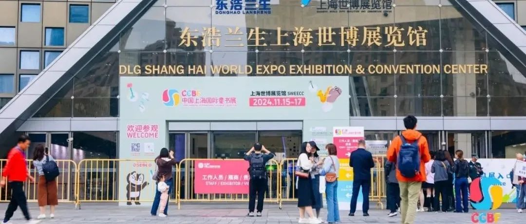 点亮童心之光，汇聚书香海洋 | 2024中国上海国际童书展盛大开幕
