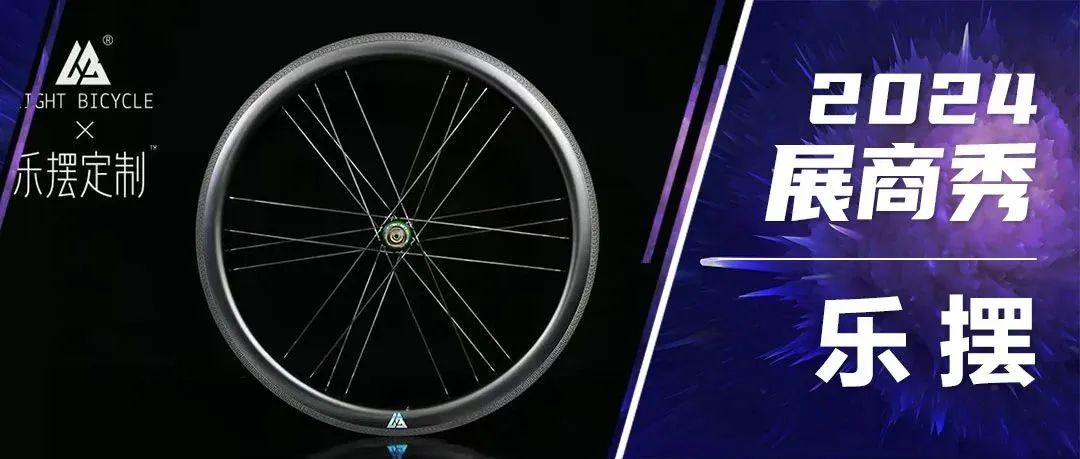 2024展商秀：乐摆-Light Bicycle私人定制高品质碳轮