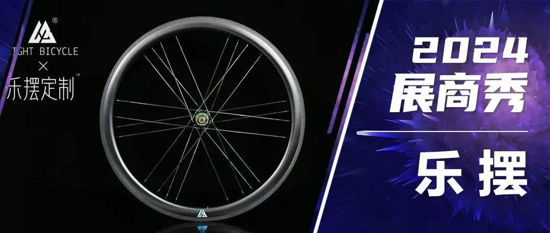 2024展商秀：乐摆-Light Bicycle私人定制高品质碳轮