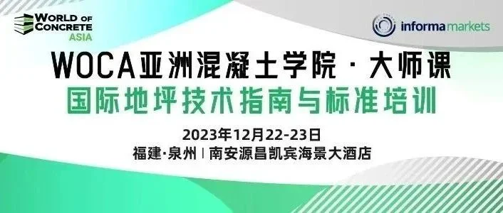 接轨国际｜WOCA 亚洲混凝土学院·大师课【国际地坪技术指南与标准培训】12 月不容错过的专业盛宴！