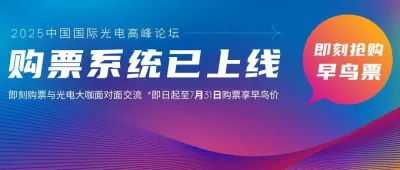 即刻报名享早鸟价 | 2025中国国际光电高峰论坛，产学研用全面探讨新技术新方向