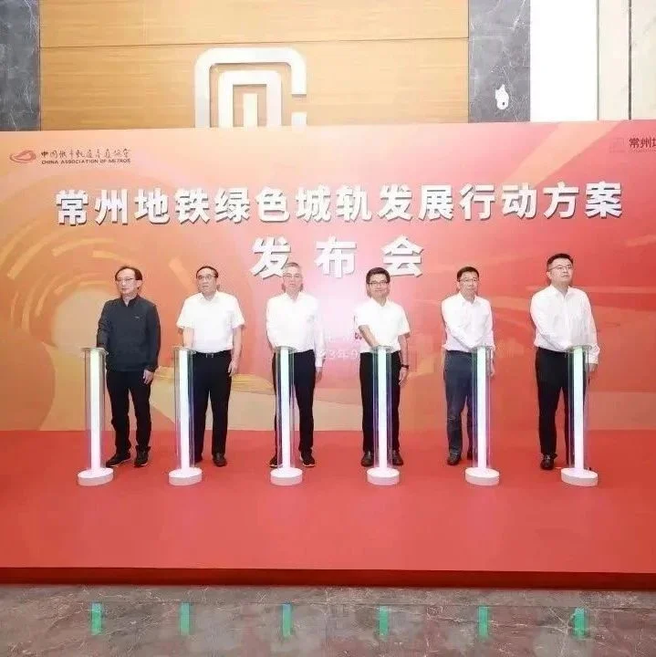 《常州地铁绿色城轨发展行动方案》正式发布