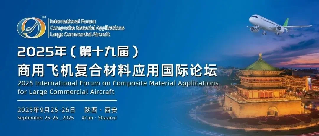 会议通知丨2025年（第十九届）商用飞机复合材料应用国际论坛