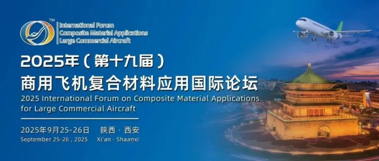 会议通知丨2025年（第十九届）商用飞机复合材料应用国际论坛