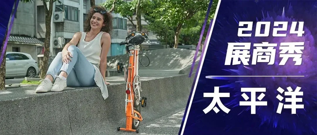 2024展商秀：太平洋自行车，赋予每辆车独特的灵魂