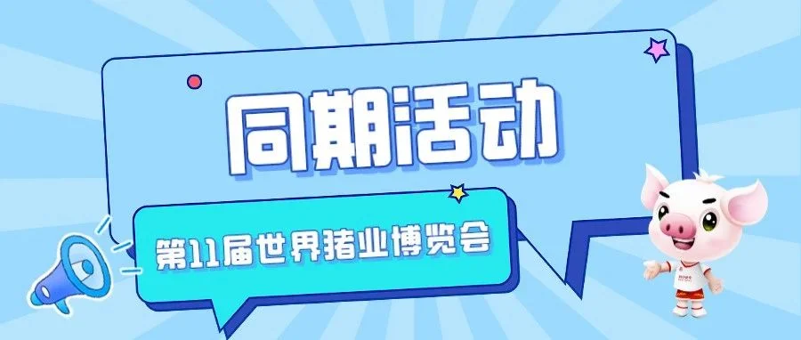 同期活动   2023（第四届）国际智慧养猪高峰论坛