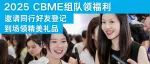 【開展還有3天】CBME組團預登記領好禮攻略